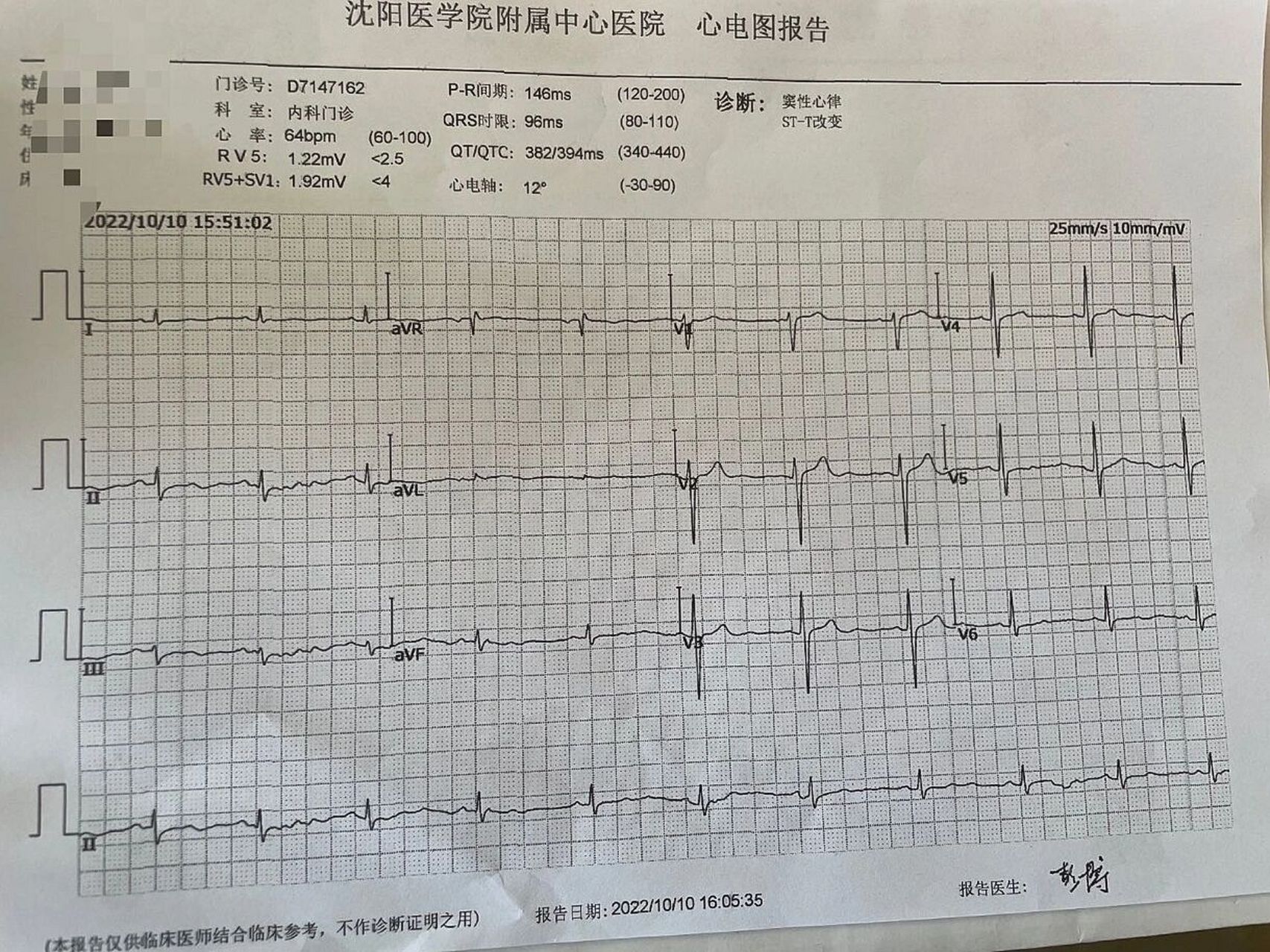 体检报告显示这样,然后人事让去三甲医院复查再做个心电图,结果还是