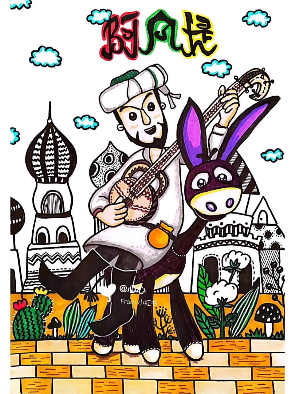 童话故事绘画-阿凡提(有课件步骤) 适合7-9岁 课程围绕阿凡提和小毛驴