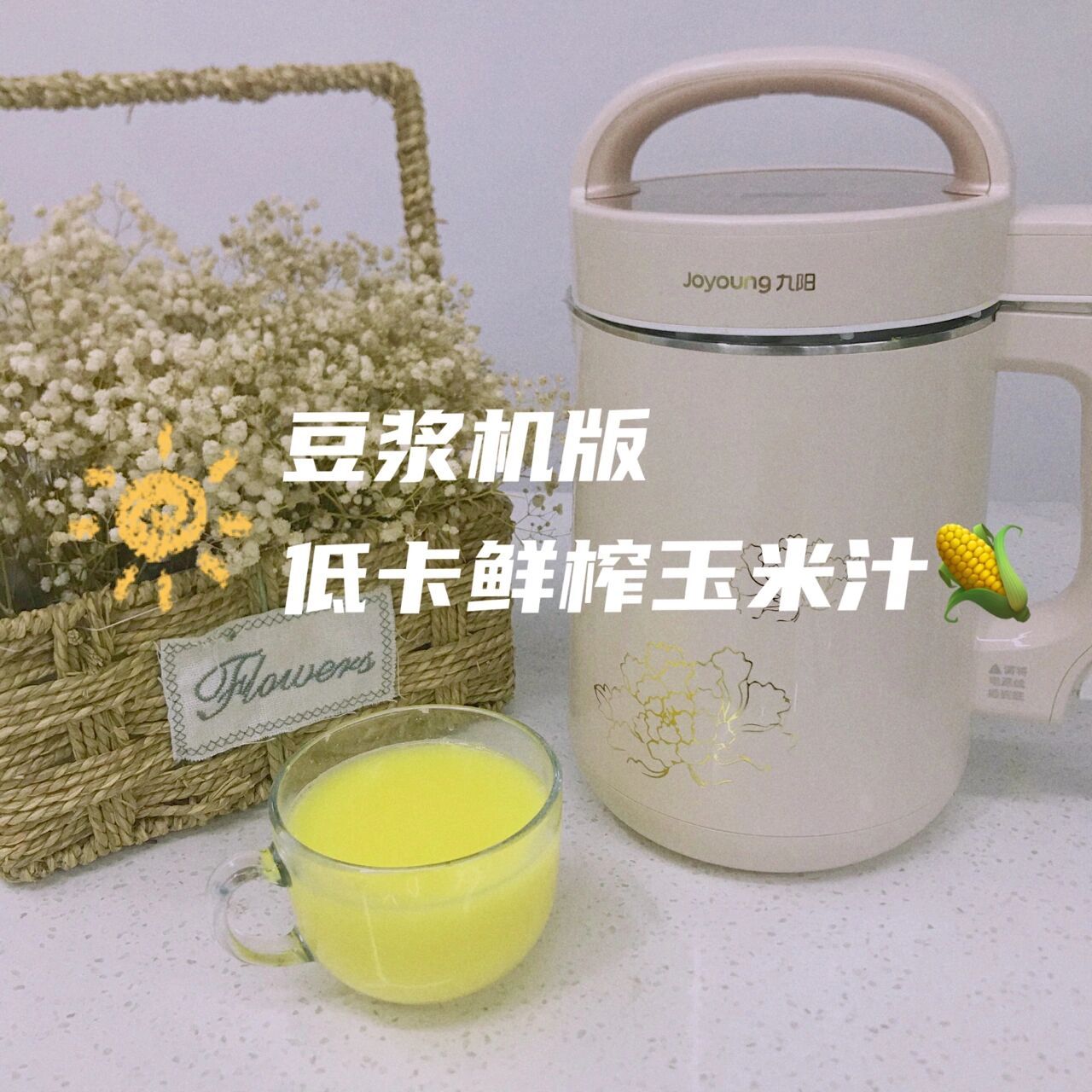 低卡鲜榨玉米汁——九阳d210豆浆机    99九阳比较好用的一款1.