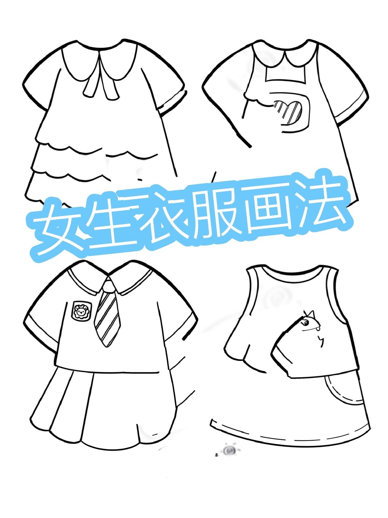 幼师考编 | 儿童画 | 女生衣服画法