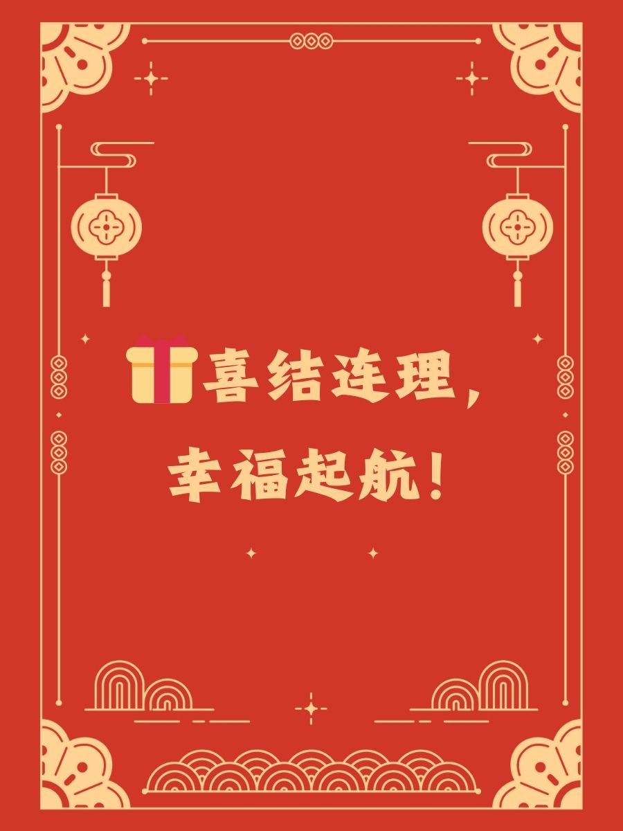 7. 喜结连理,幸福起