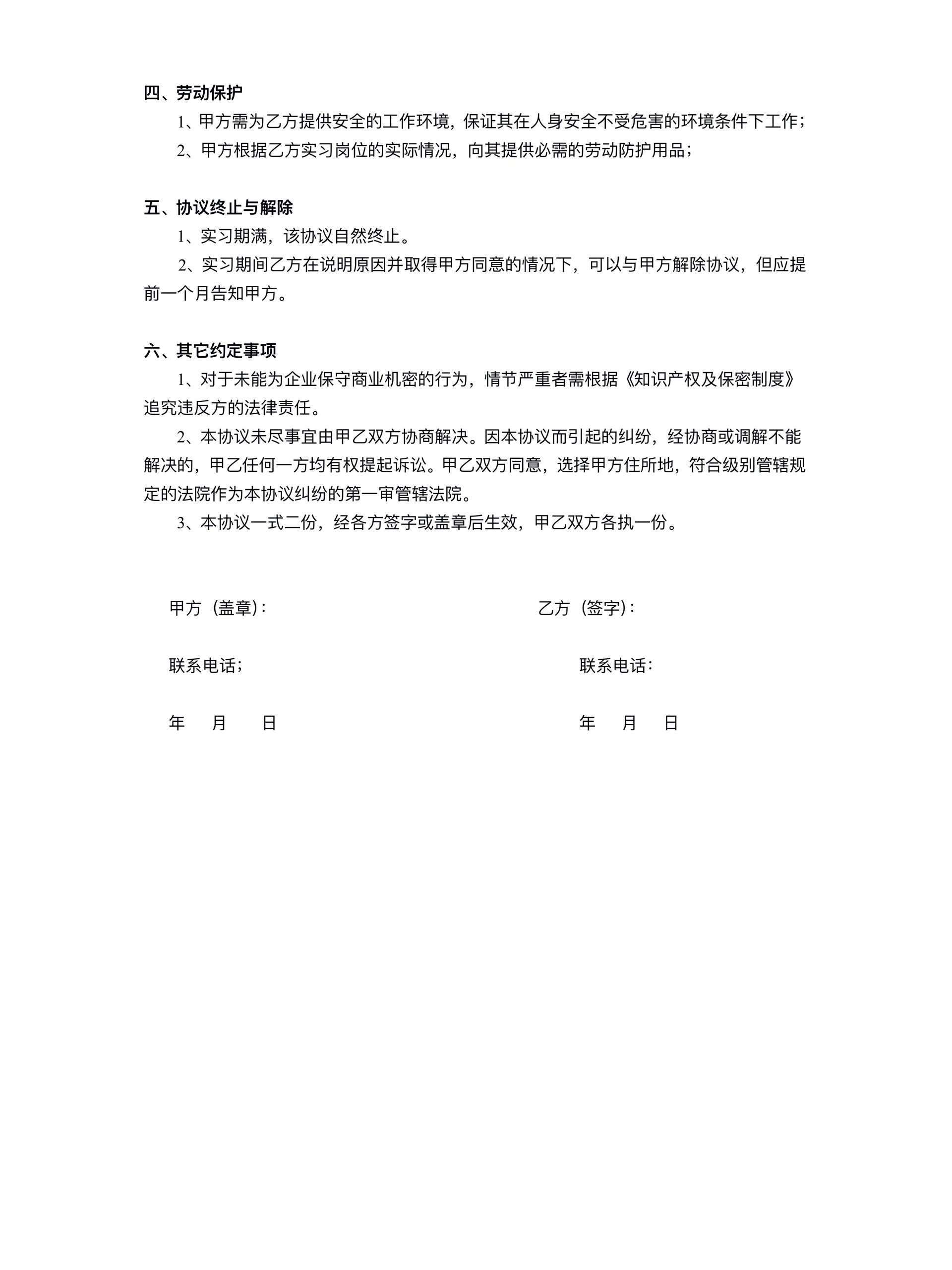 实习生就业协议模板