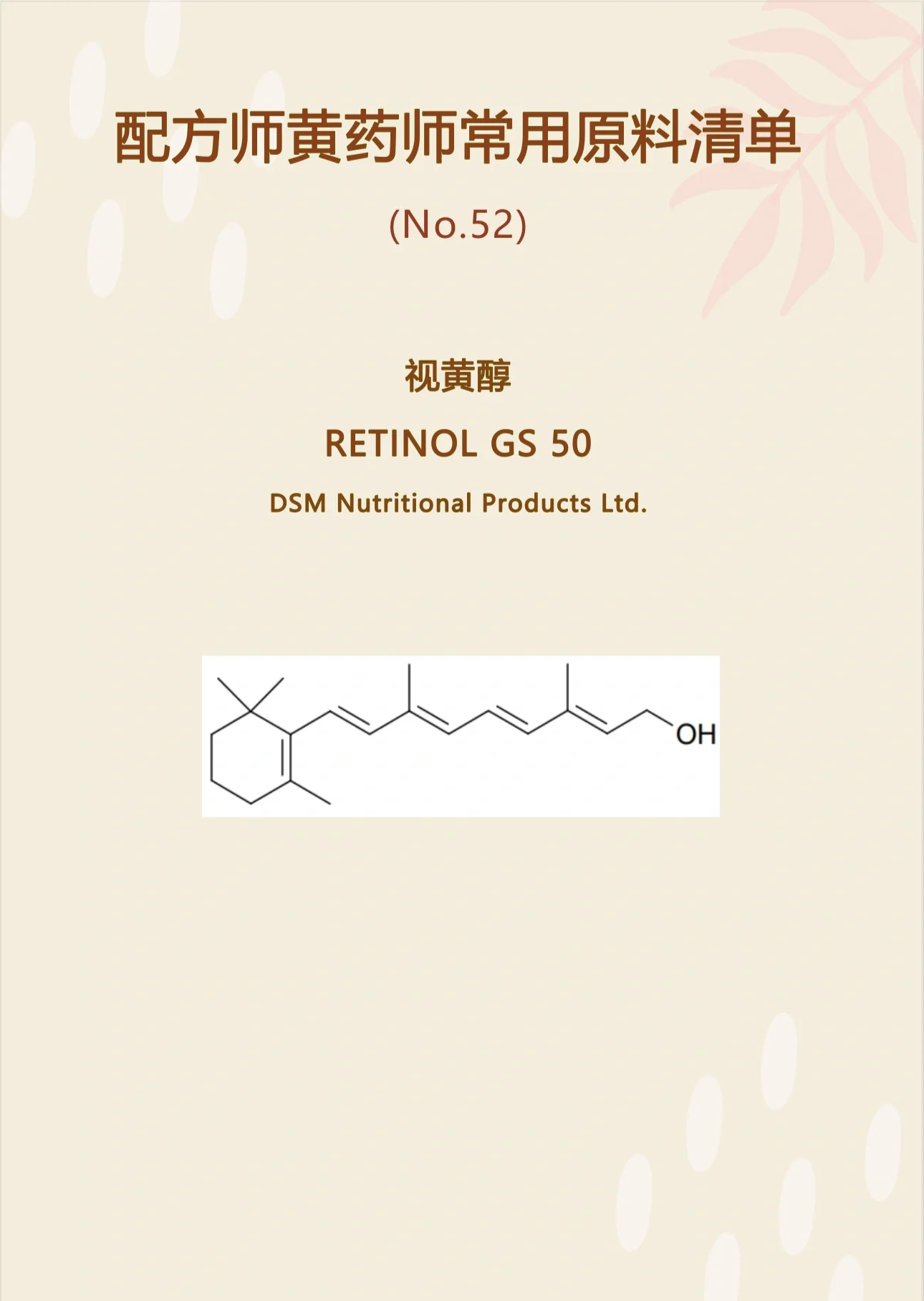 黄药师常用原料-视黄醇