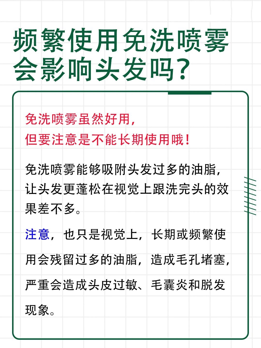 频繁使用免洗喷雾会影响头发的生长吗?