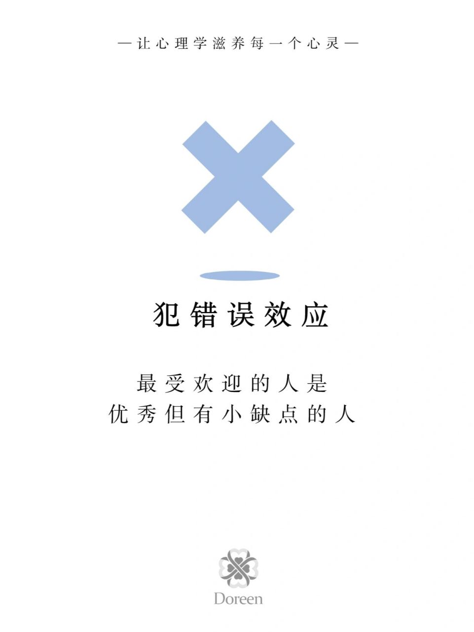 【每天一点心理学】犯错误效应 16615心理学词典 	 92犯错误