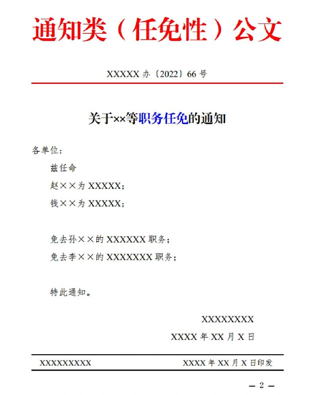 通知类公文格式