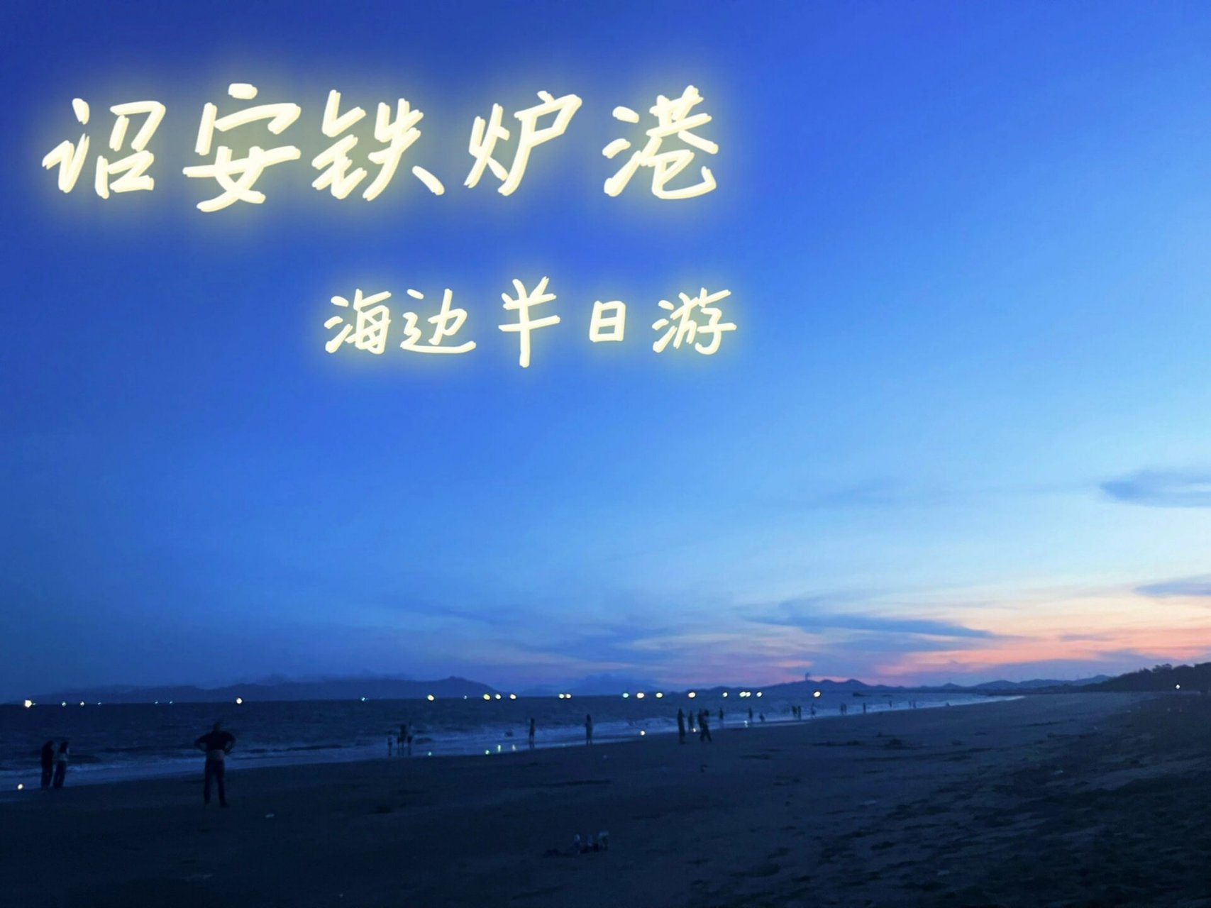 诏安铁炉港海边半日游 夏天到了怎么能不去海边呢?