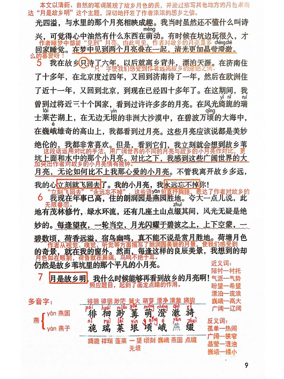 五下语文3《月是故乡明》课堂笔记