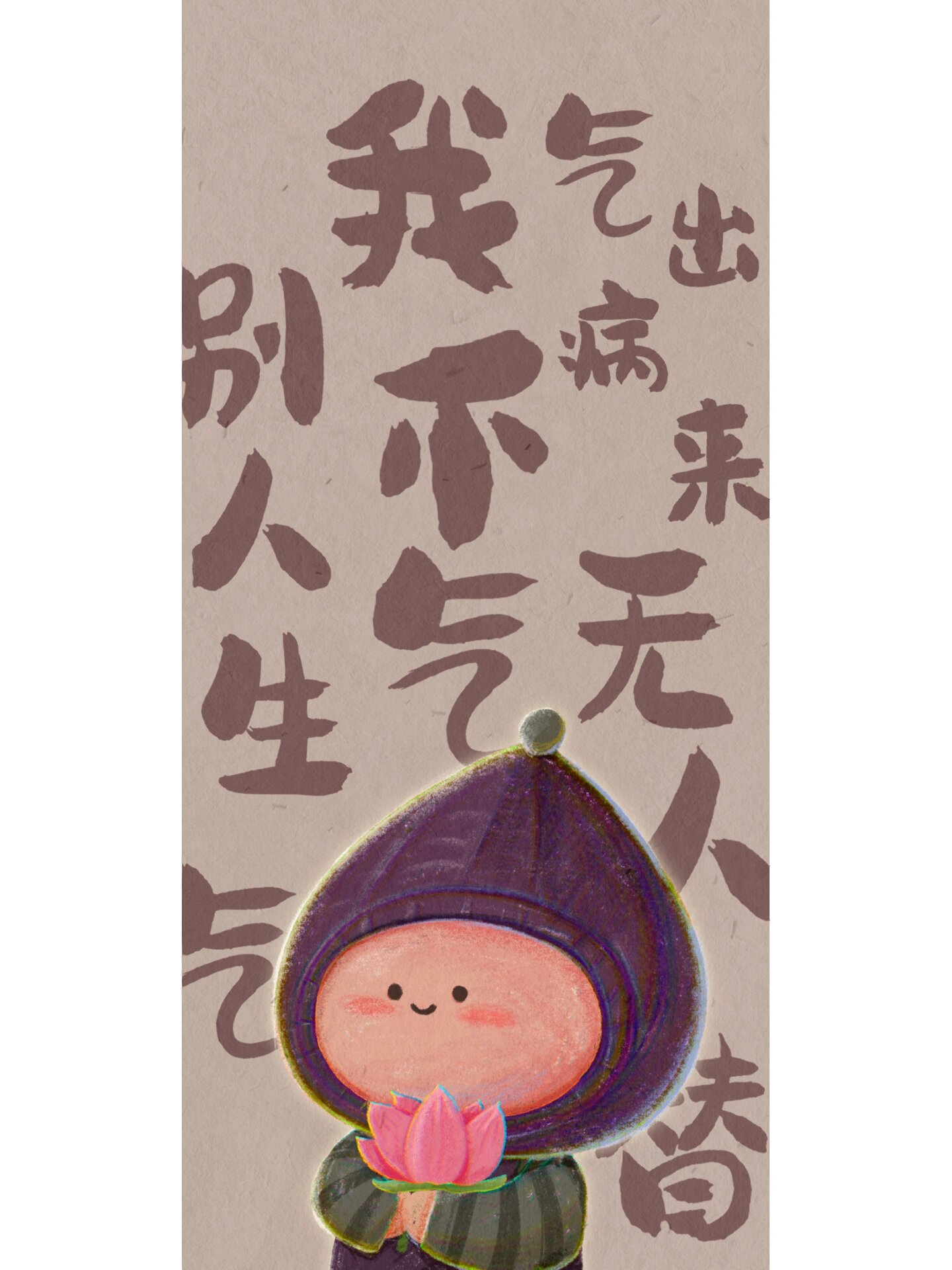 《别人生气我不气》壁纸版