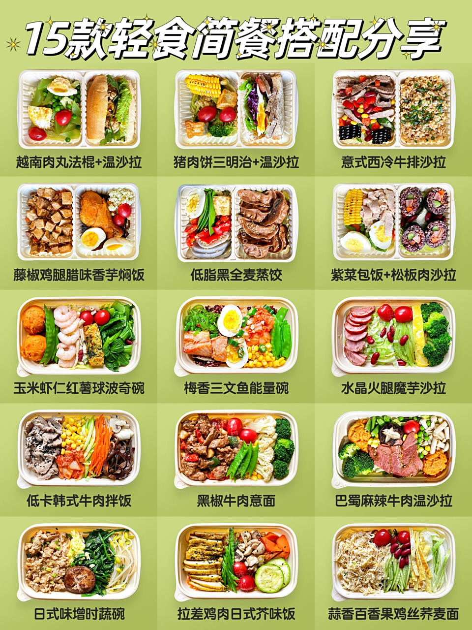 15款私厨轻食简餐91配餐搭配分享 轻食私厨菜单分享 16615越南