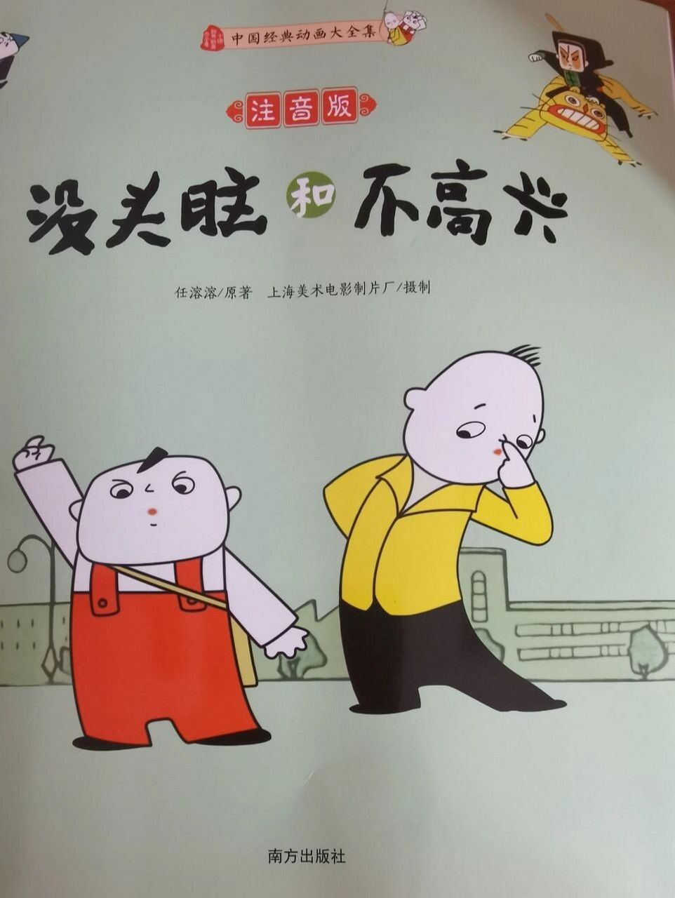 没头脑和不高兴 《没头脑和不高兴》是我国著名儿童文学作家任溶溶的