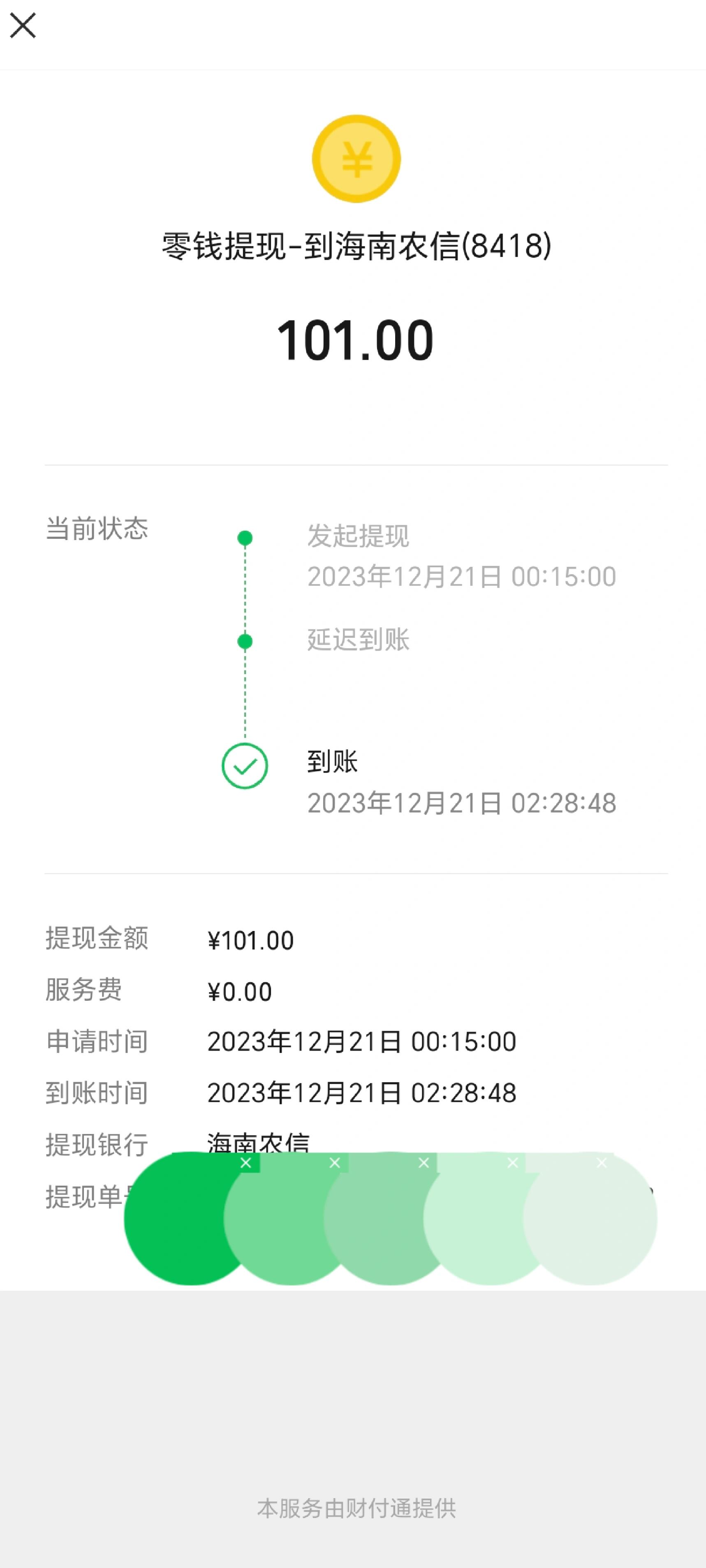 微信提现没有到账?