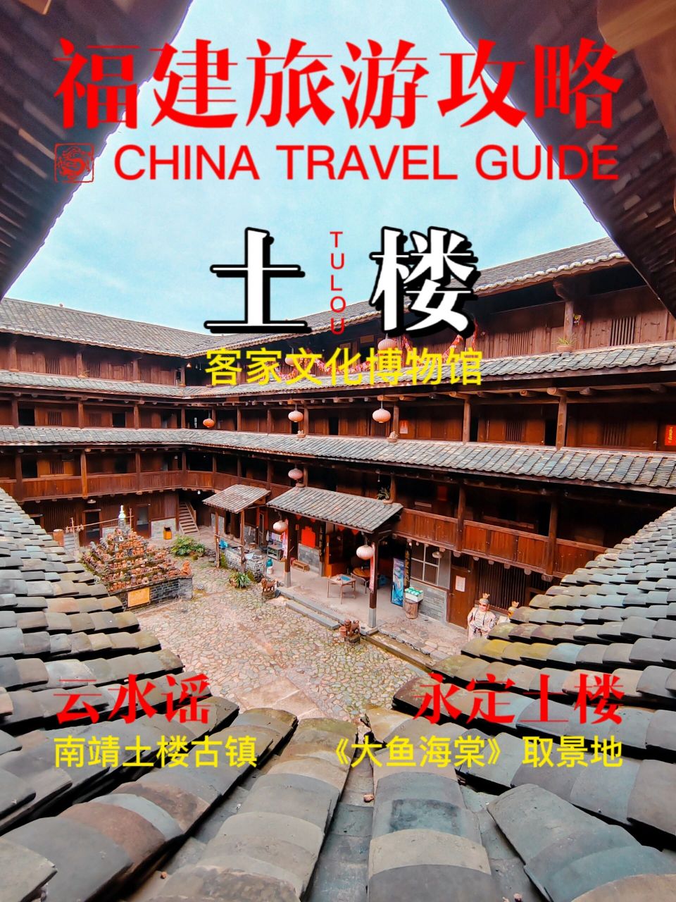 【福建】土楼旅游攻略 景点选择/行程安排     福建土楼产生于宋元