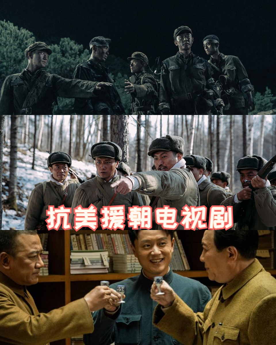 抗美援朝电视剧