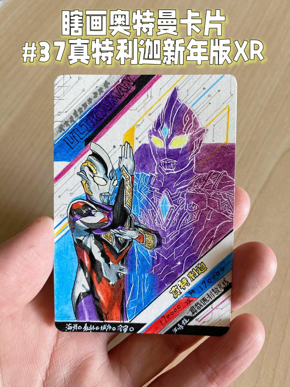 画500张奥特曼卡片 #37真特利迦新年版xr 画一张新年版xr的要求合理吗