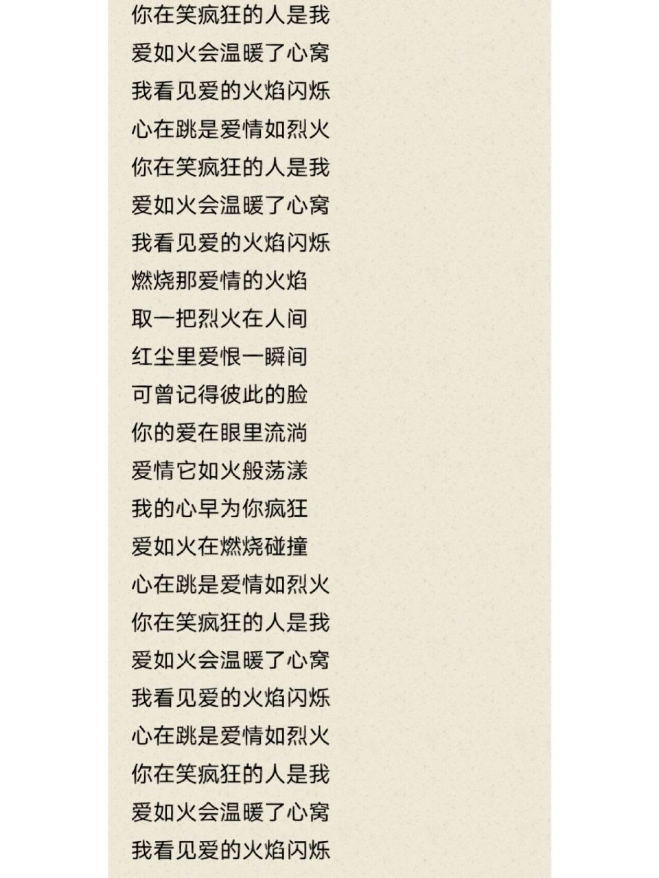 78非手写歌词|"爱如火"——最火bgm 心在跳是爱情如烈火 你在笑疯狂