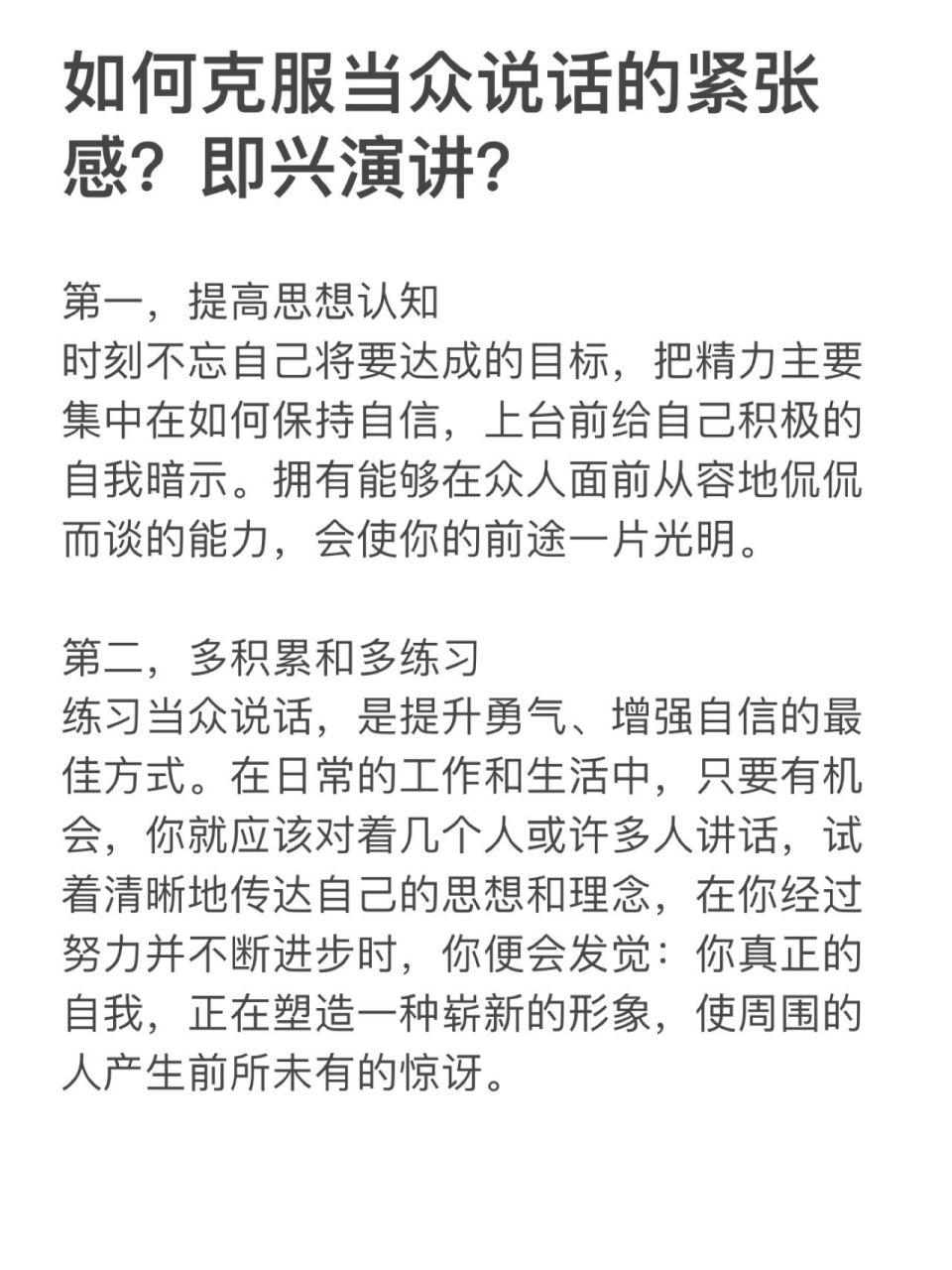 如何克服当众讲话的紧张感?即兴演讲技巧 你是否存在以下问题?