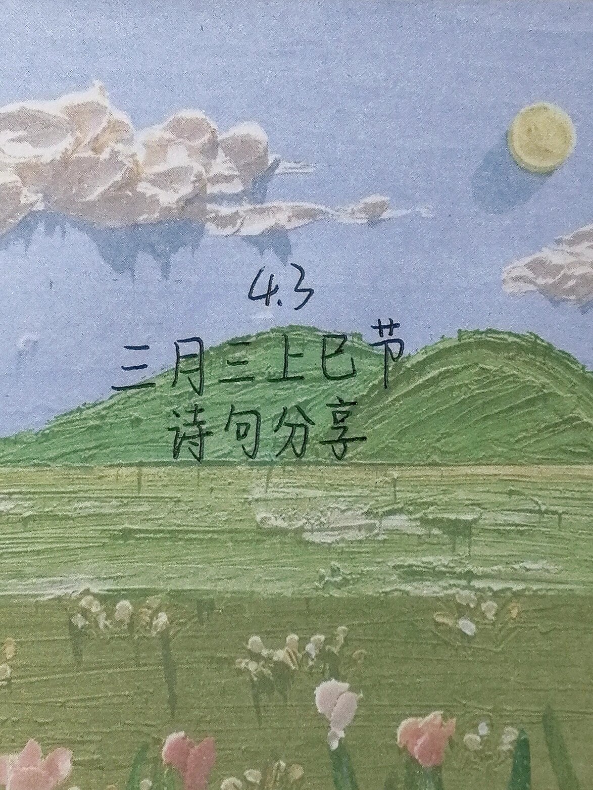 每日手写|上巳节|农历三月三|诗句分享 zoe的话:今天是农历三月初三