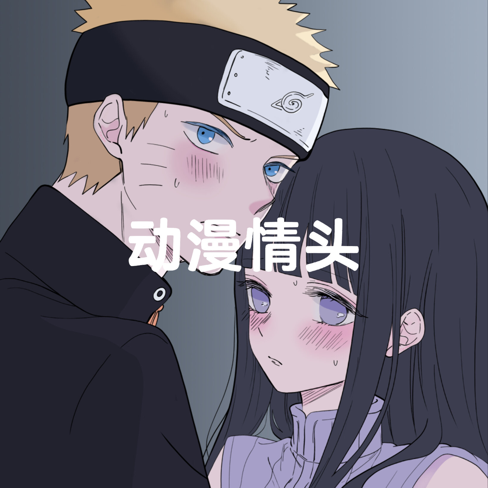 动漫情头(火影系列)