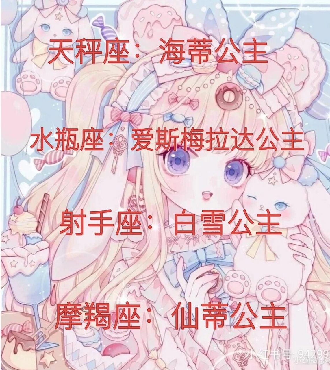 十二星座的守护公主分别是什么 每一个星座都有自己专门的守护公主,我