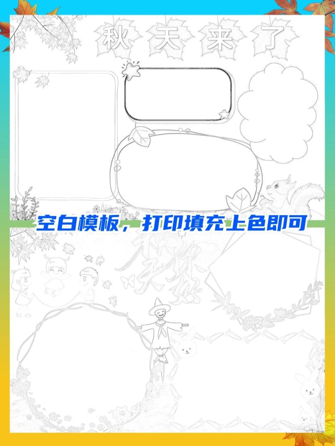 秋天手抄报|6款93分享空白模板线稿主题