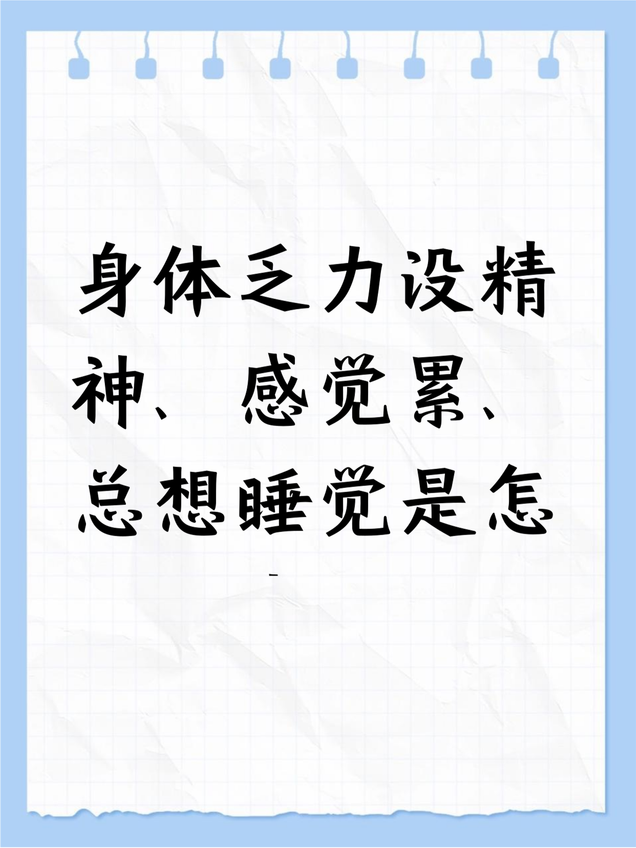 为什么一直想睡觉一直犯困睡不着为什么在线