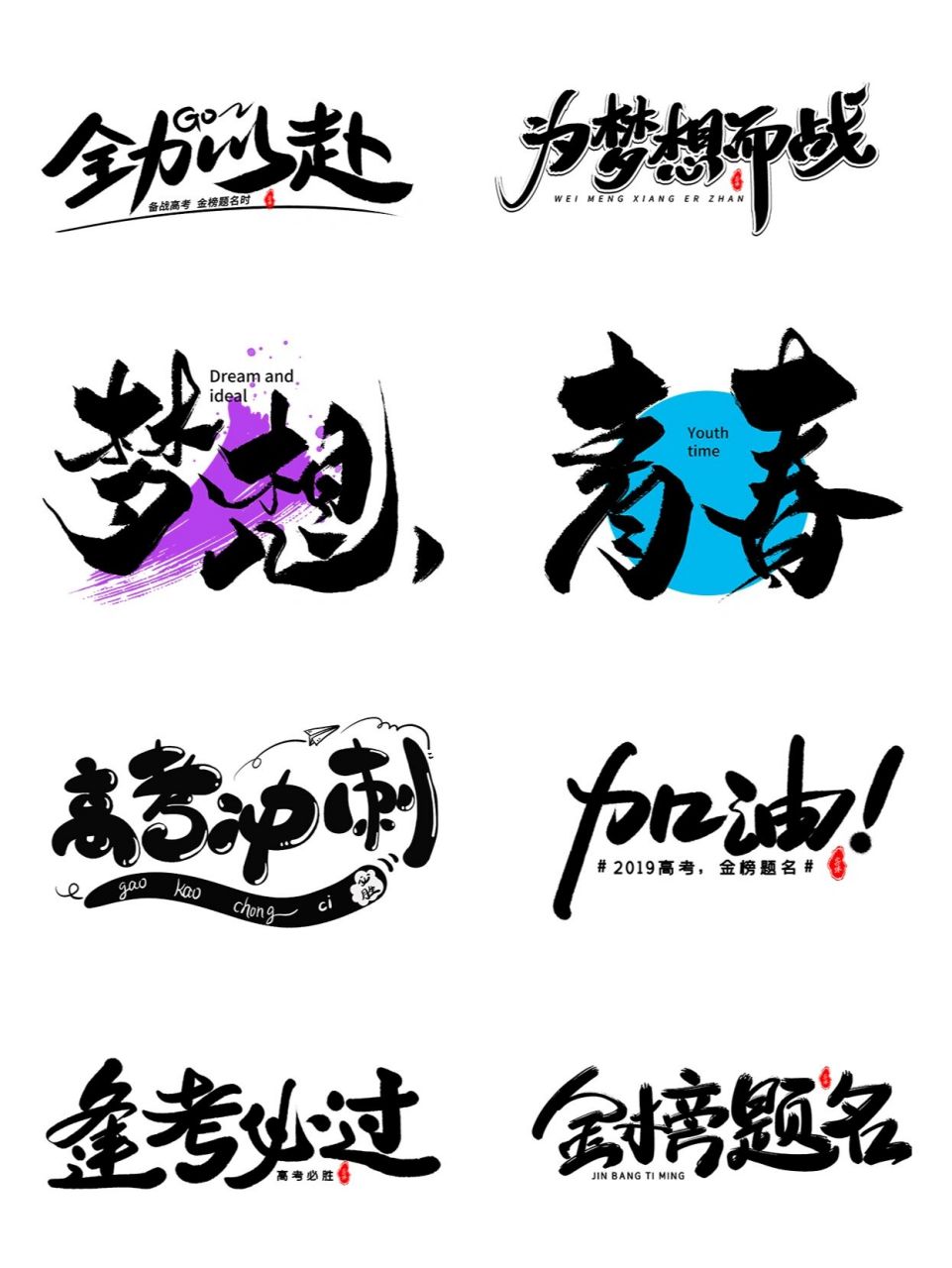 艺术字体设计 | 高考 2022年春色已阑,流光飞逝 高考即将到来 在这后