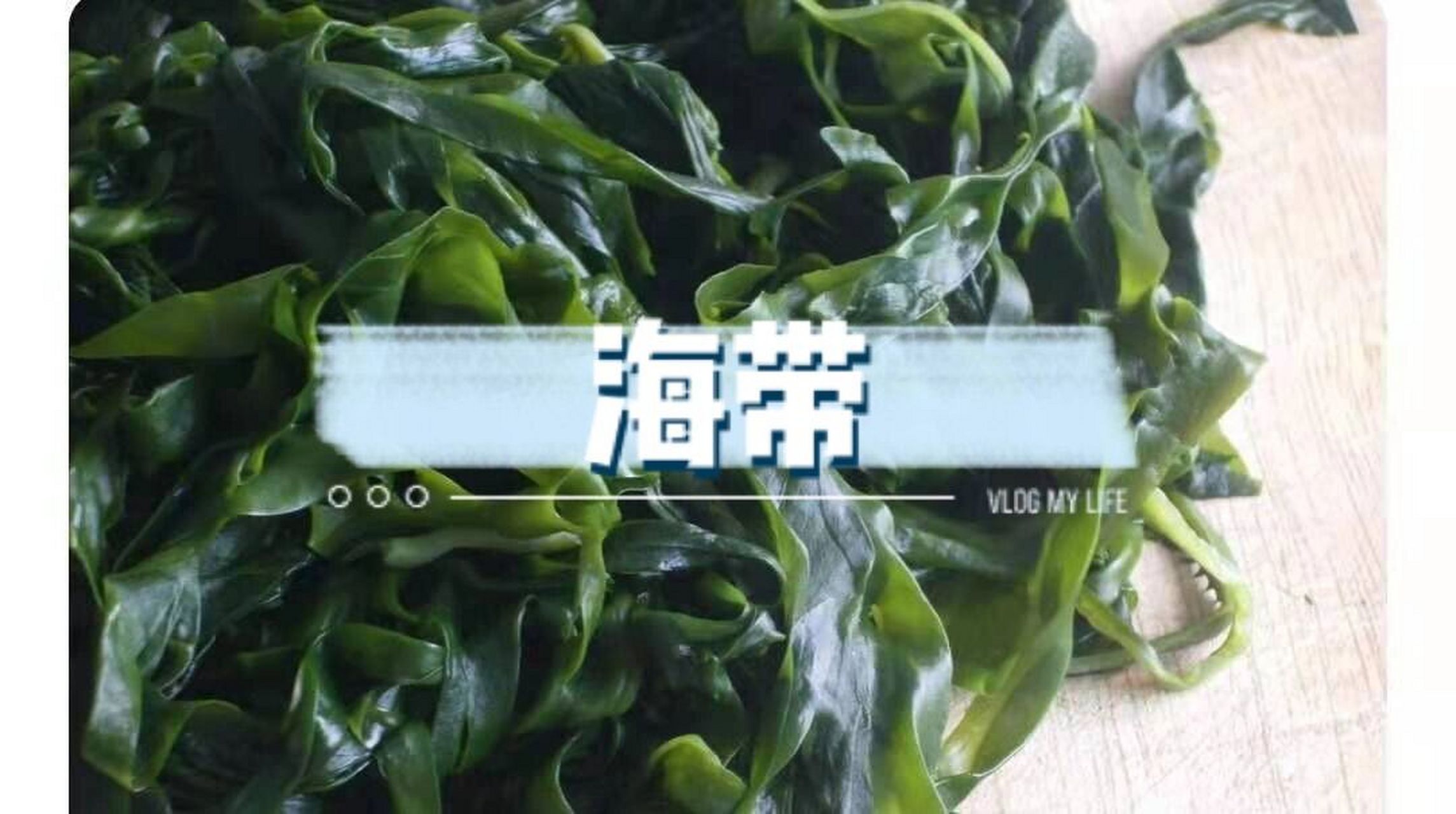 终于知道裙带菜和海带区别了!