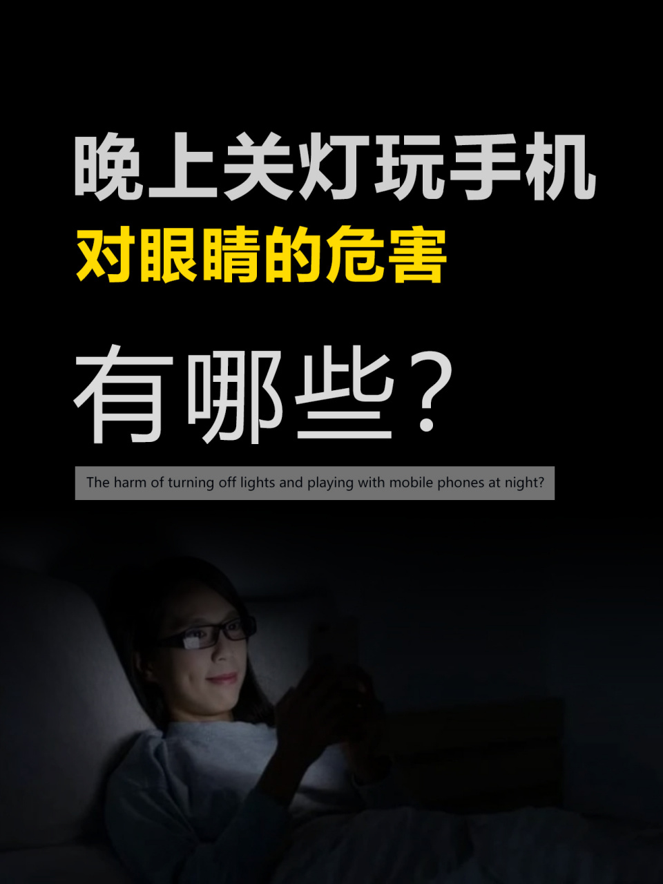 晚上关灯玩手机对眼睛的危害,有哪些?