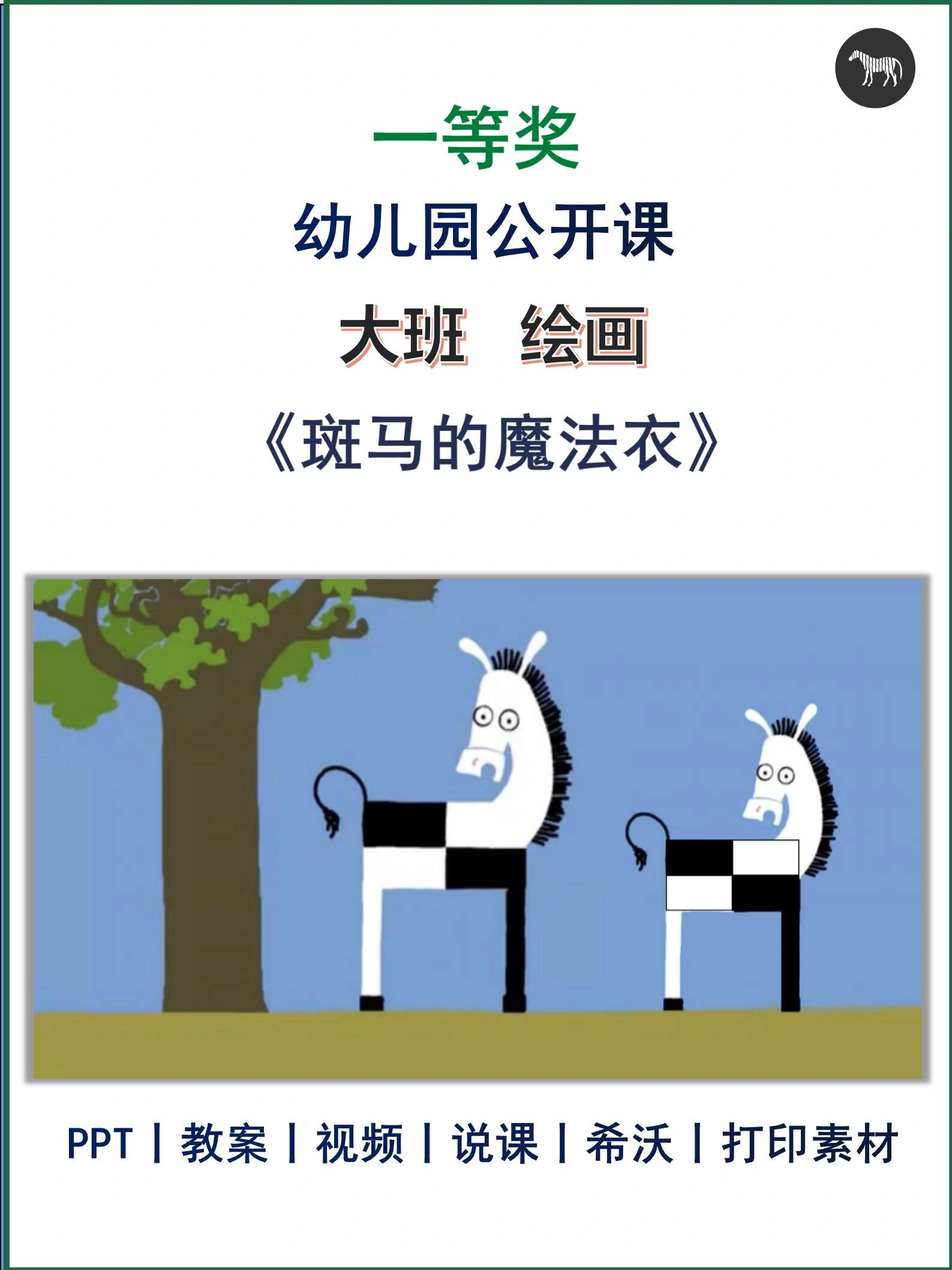 幼儿园公开课丨大班美术《斑马的魔法衣》赞 7815幼儿园优质