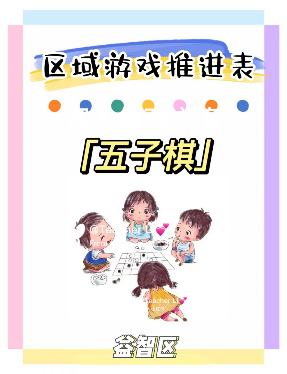 幼儿园|区域游戏《五子棋》推进表