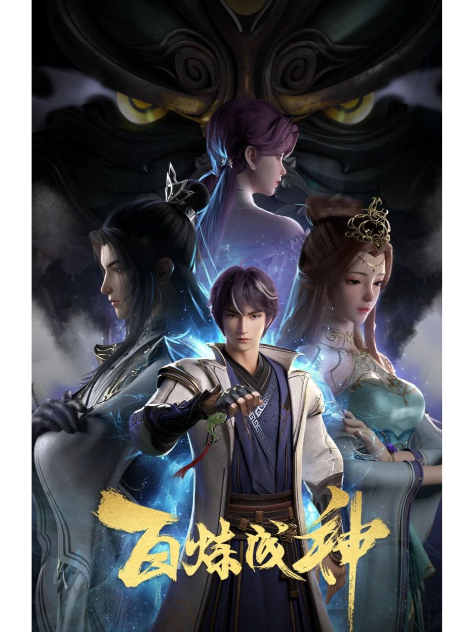 百炼成神 来一波 百炼成神壁纸 百炼成神动画定档11月4日!炼狱千锤百