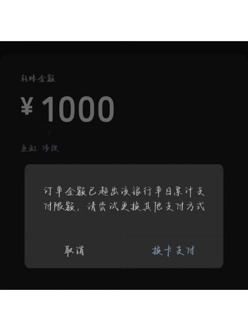 银行卡限额 我真的服了,今天要转钱给别人才发现银行卡限额了,只能转