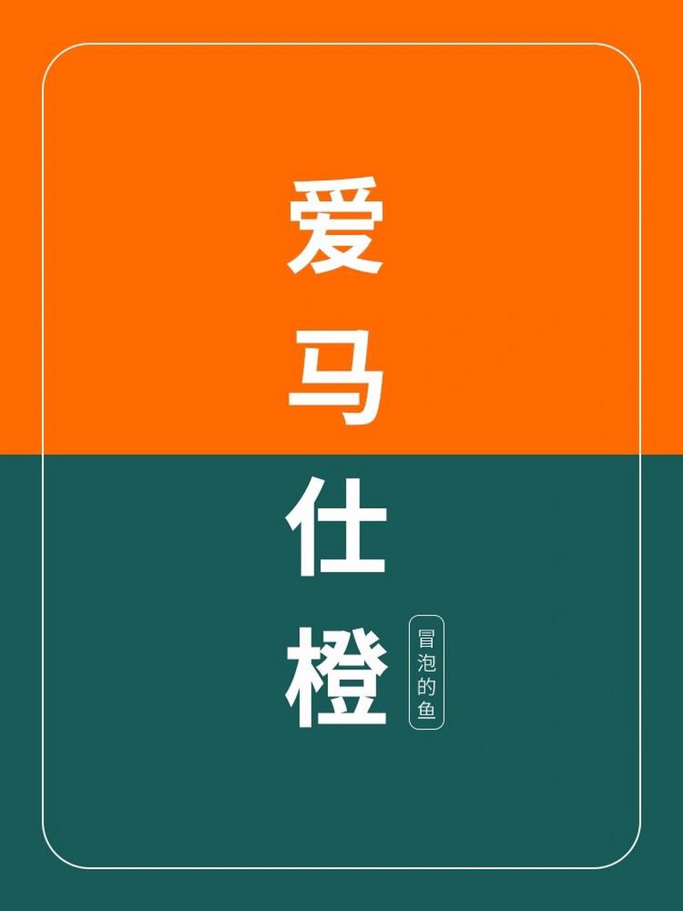 爱马仕橙的高级配色合集来啦! 橙色配的好,亮眼又高级