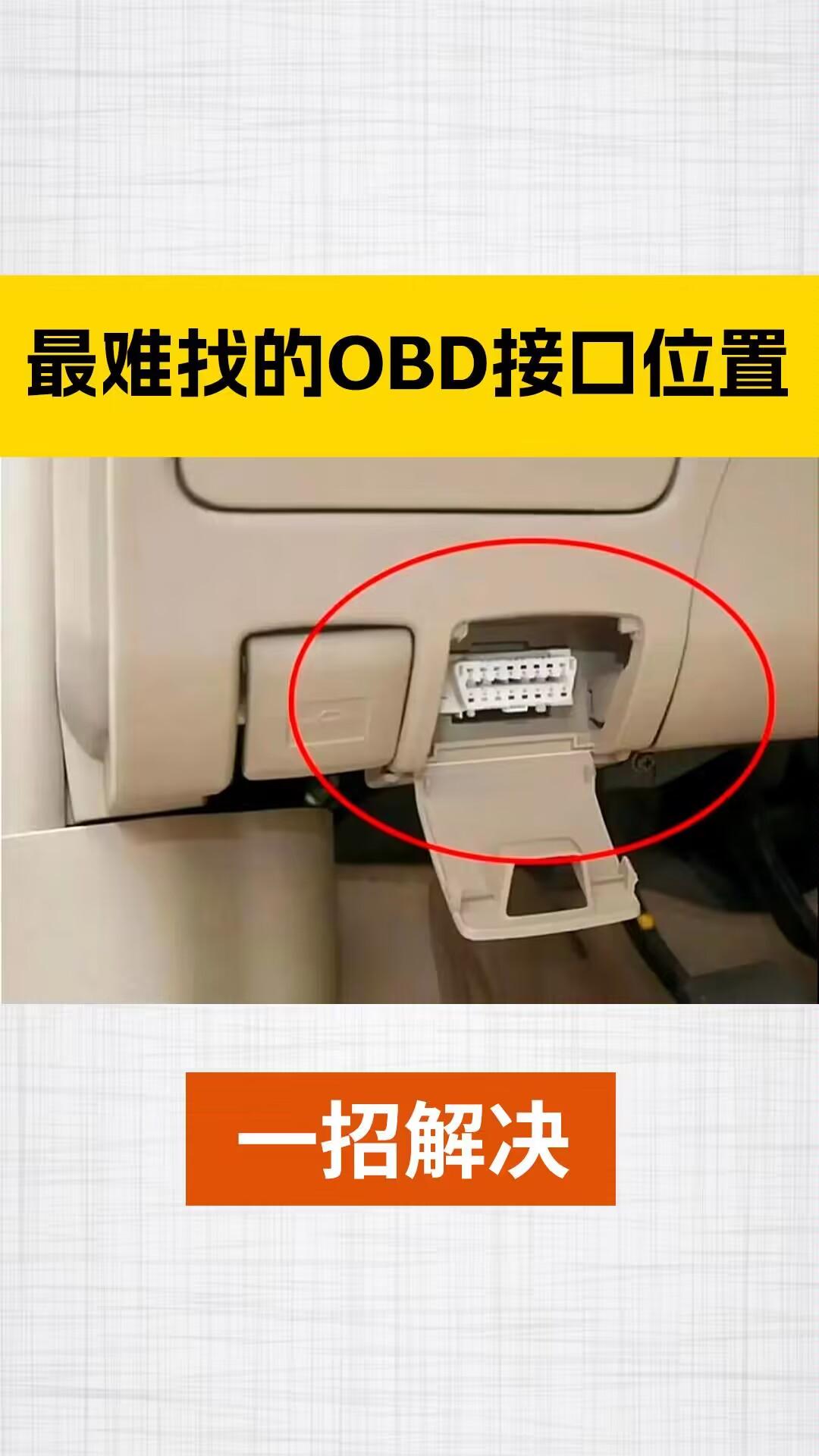 最难找的obd接口位置,一秒帮你找到