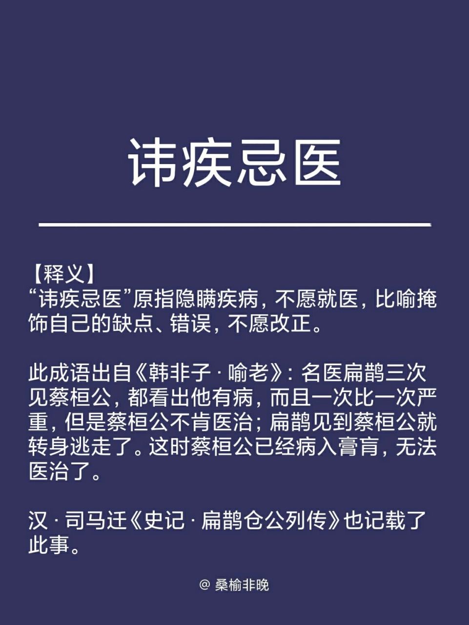 成语典故‖讳疾忌医 【释义】 "讳疾忌医"原指隐瞒疾病,不愿就医,比喻
