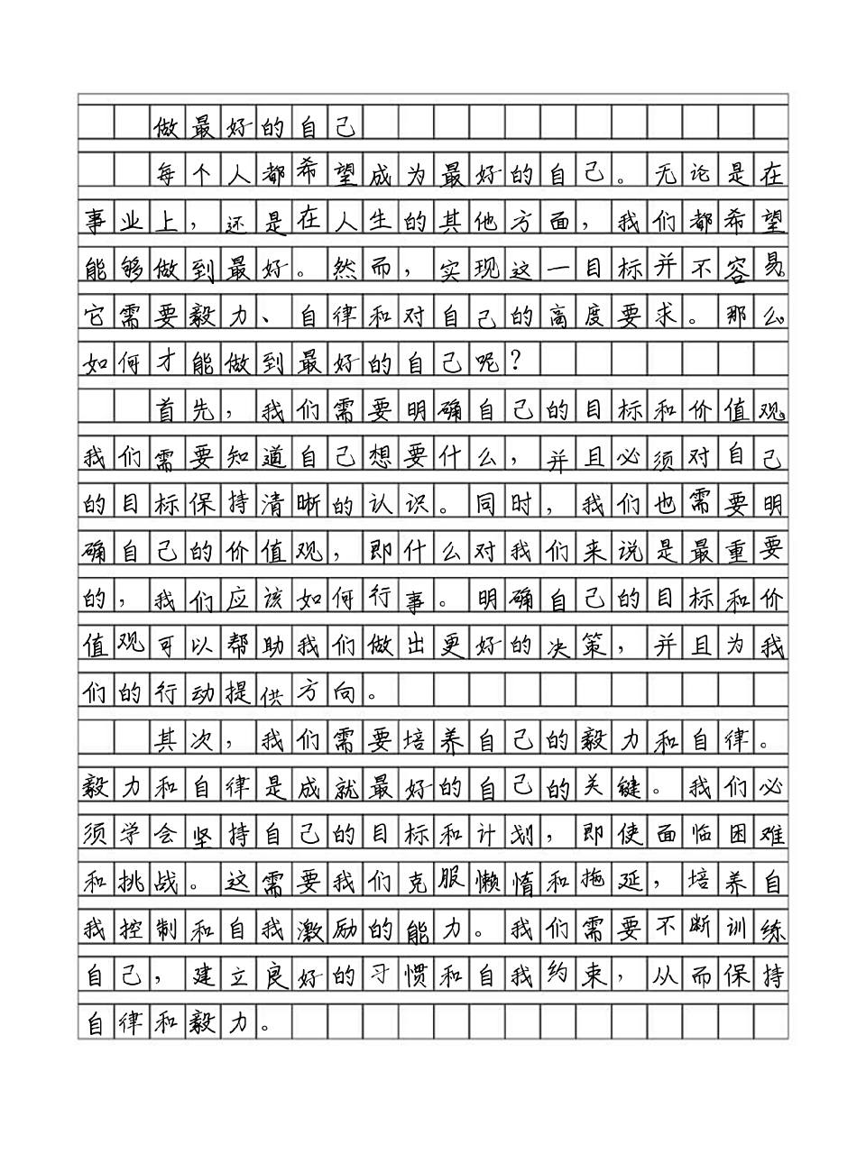 手写 优秀高分作文《做最好的自己》
