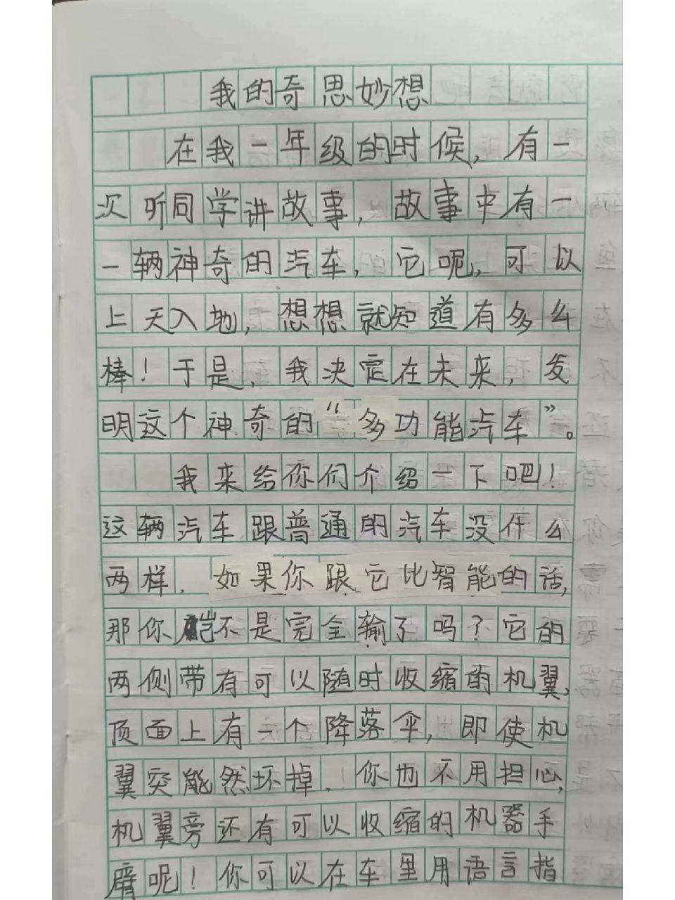 作文——《我的奇思妙想》 四年级下册作文,600字