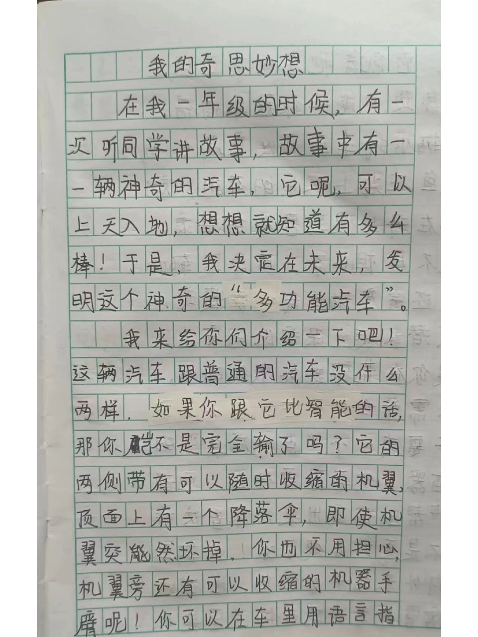 我的奇思妙想作文图片