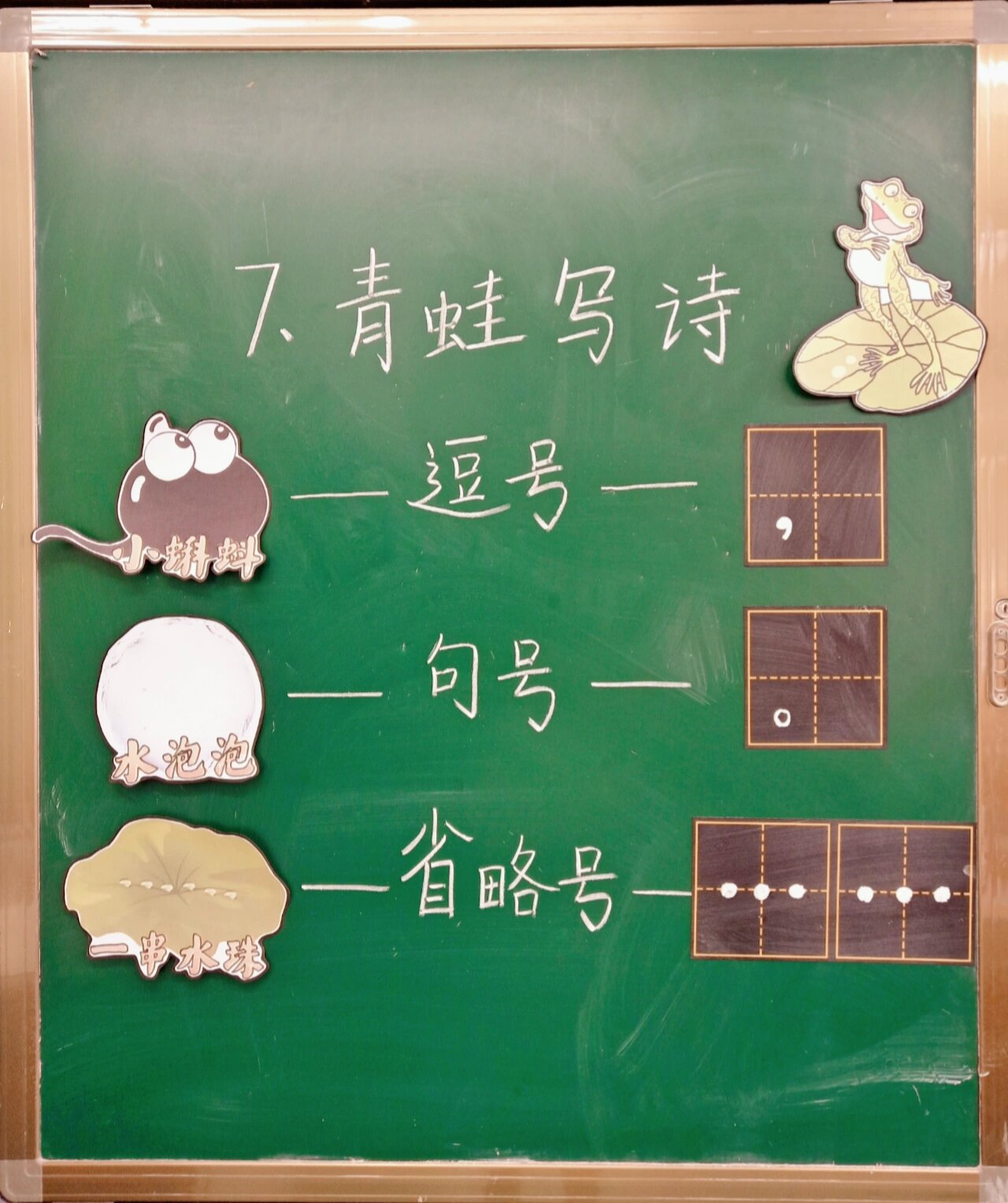 90《青蛙写诗》板书设计 每上完一次公开课就是一次历练