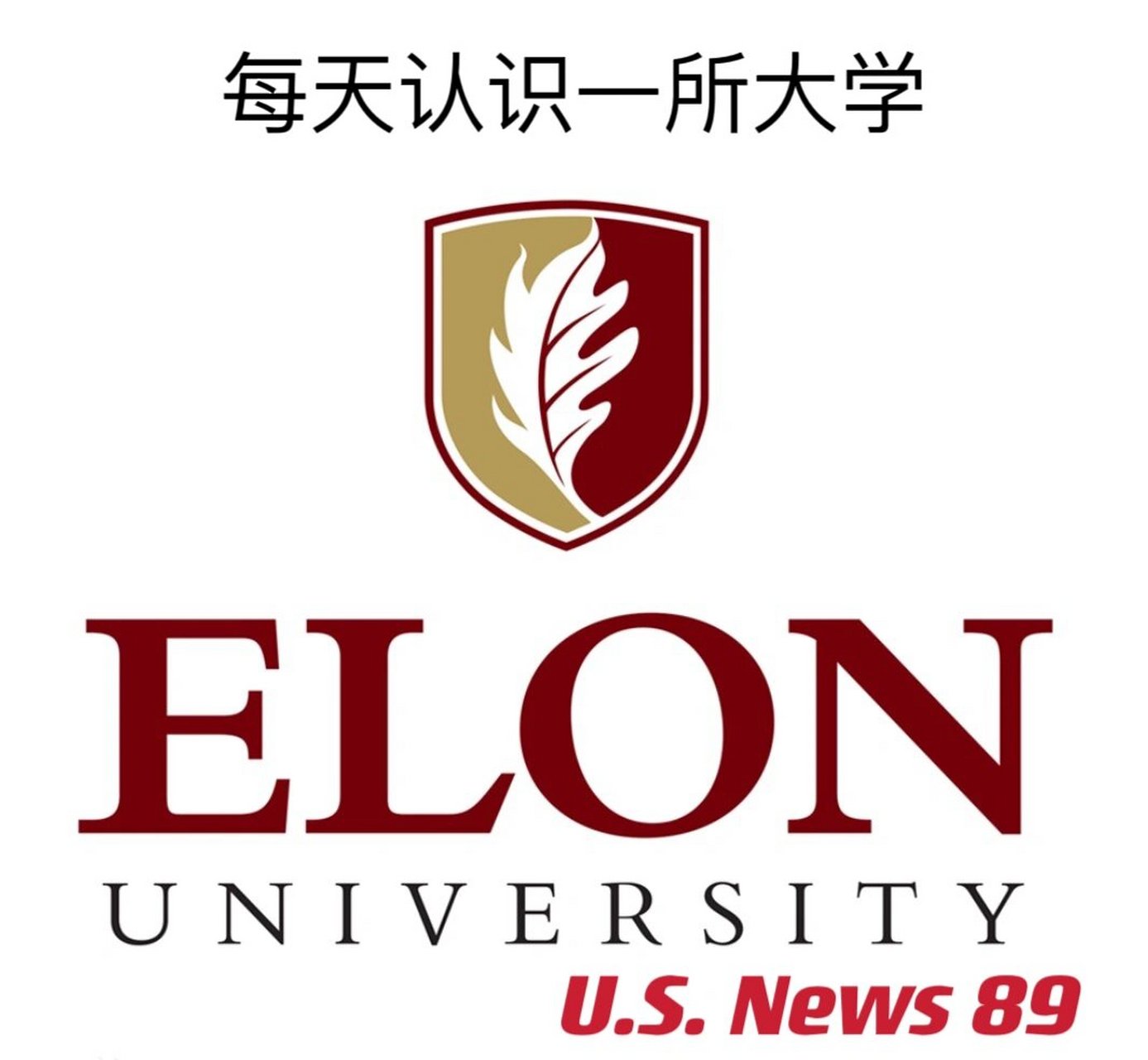 每天认识一所美国大学9694 依隆大学 依隆大学(elon university)