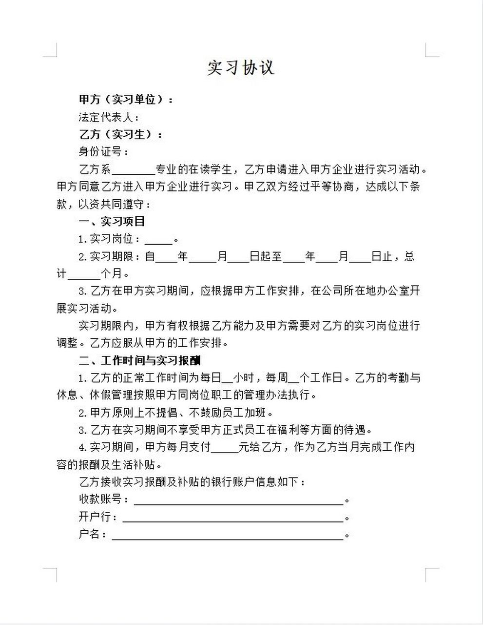 【合同模板系列】实习协议模板 签订实习协议应具备的重要条款(1)