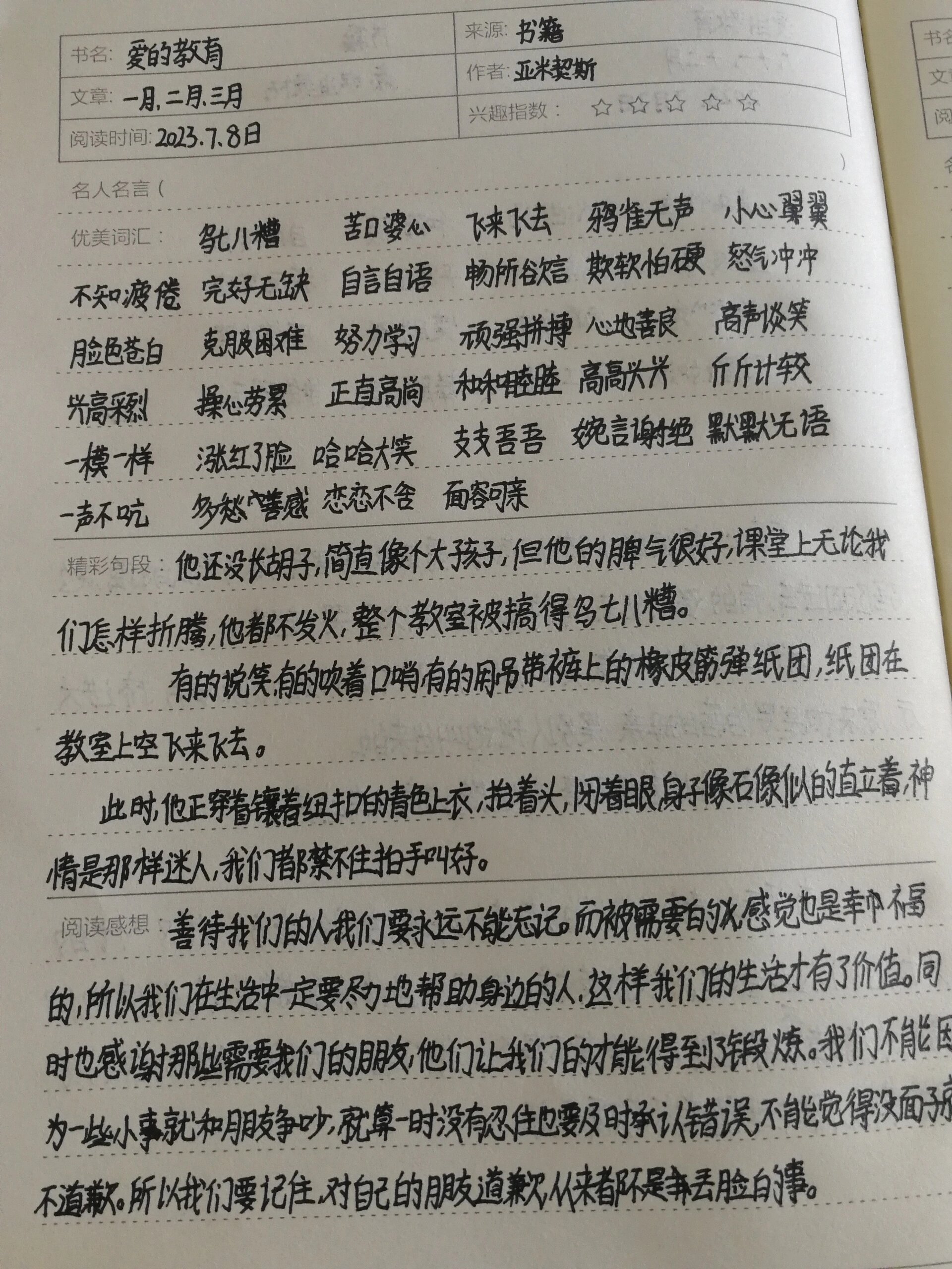 爱的教育精彩片段摘抄图片