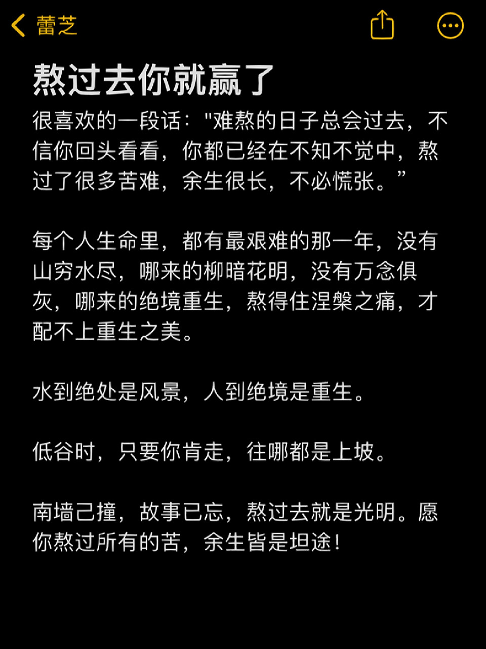 熬过去你就赢了 很喜欢的一段话:"难熬的日子总会过去,不信你回头看看