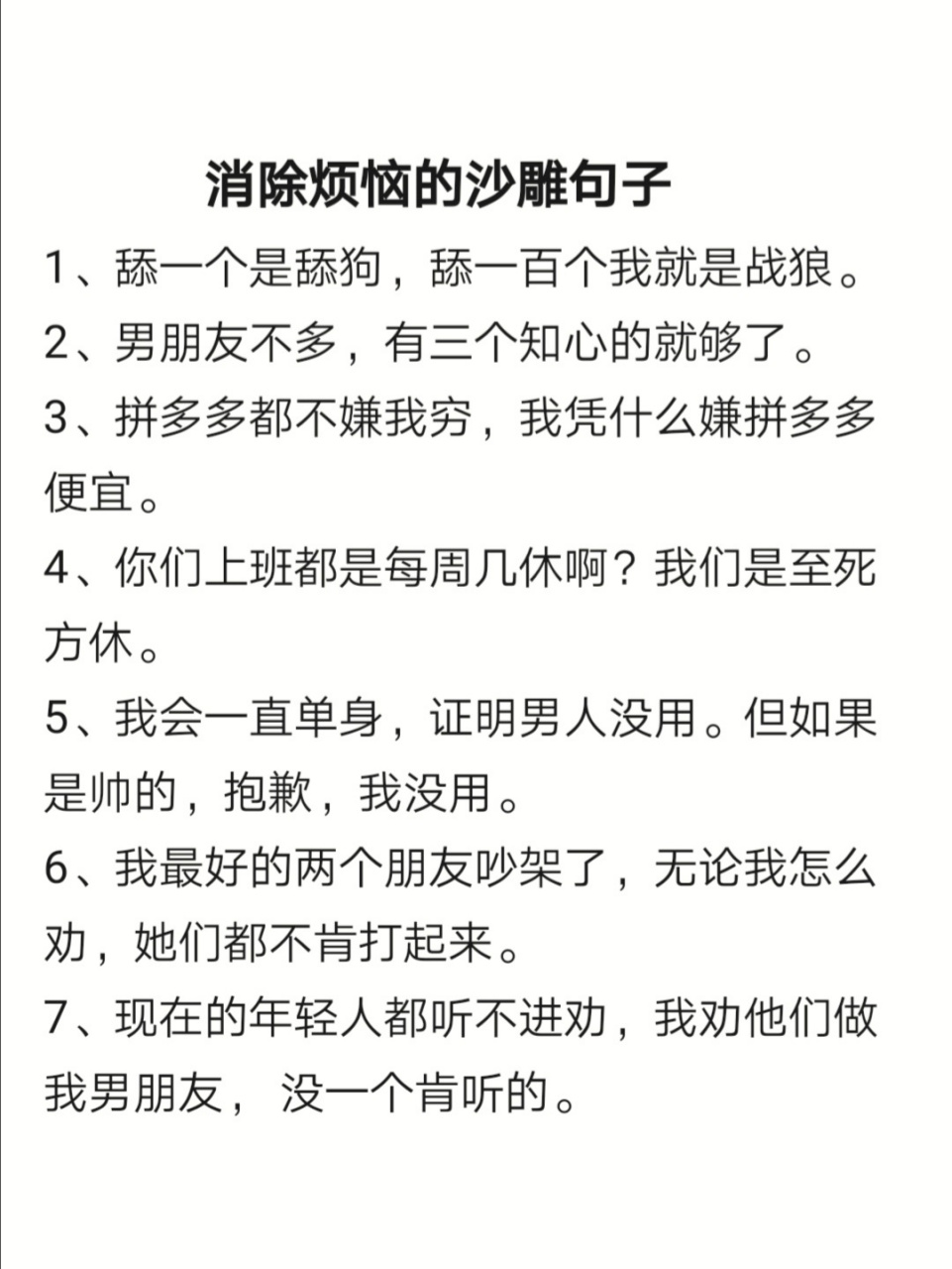 消除烦恼的沙雕句子 1,舔一个是舔狗,舔一百个我就是战狼.