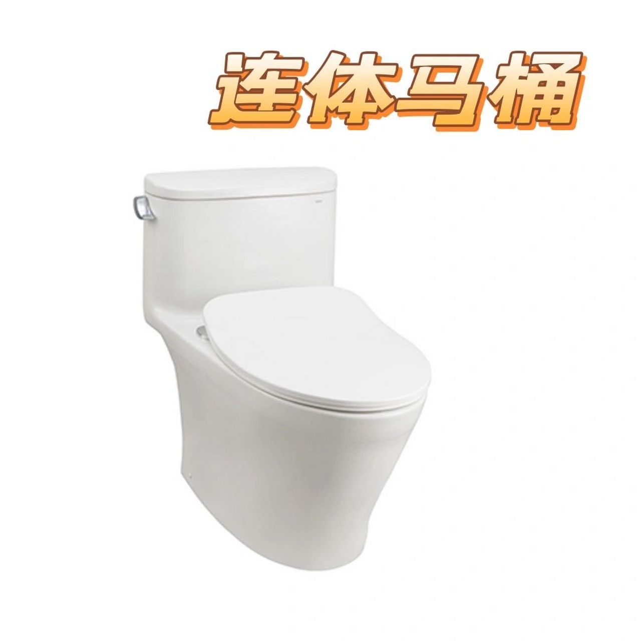 连体马桶:连体马桶将水箱和坐便器连接起来,我们只要轻按就会有水流