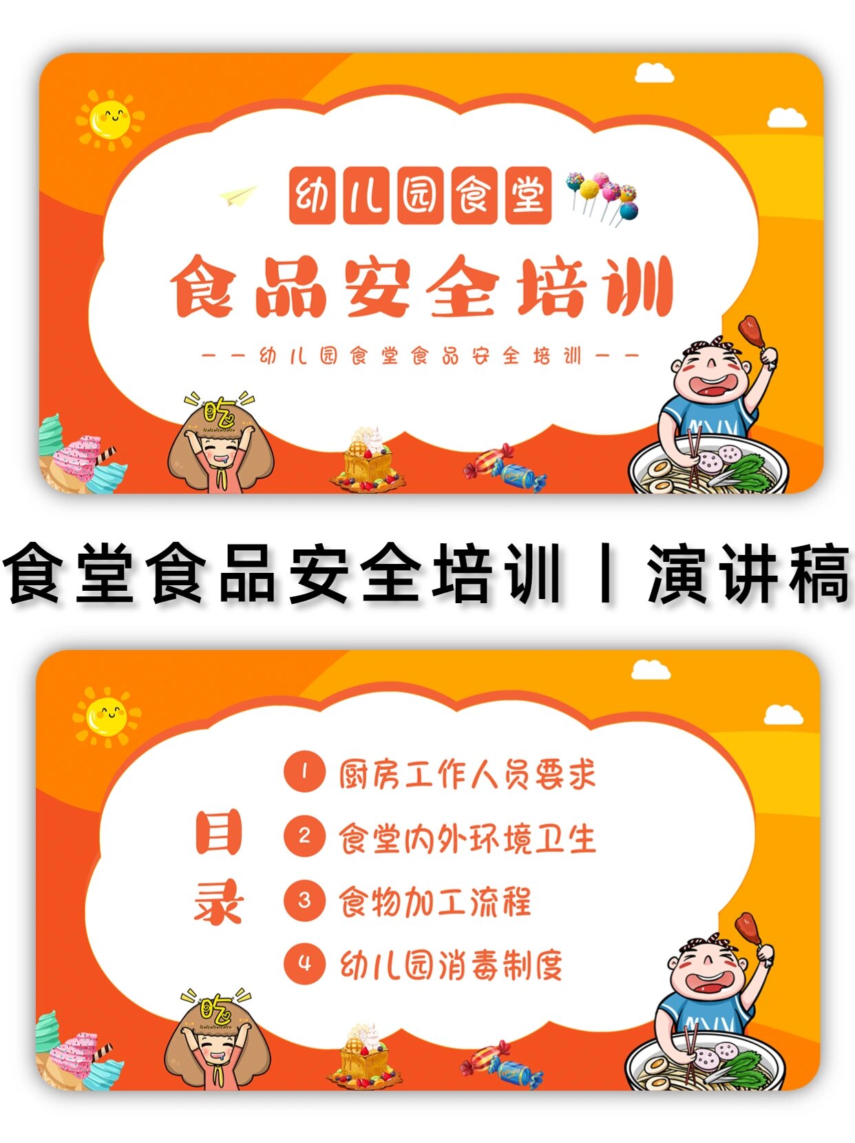 幼儿园食堂食品安全培训ppt丨演讲稿