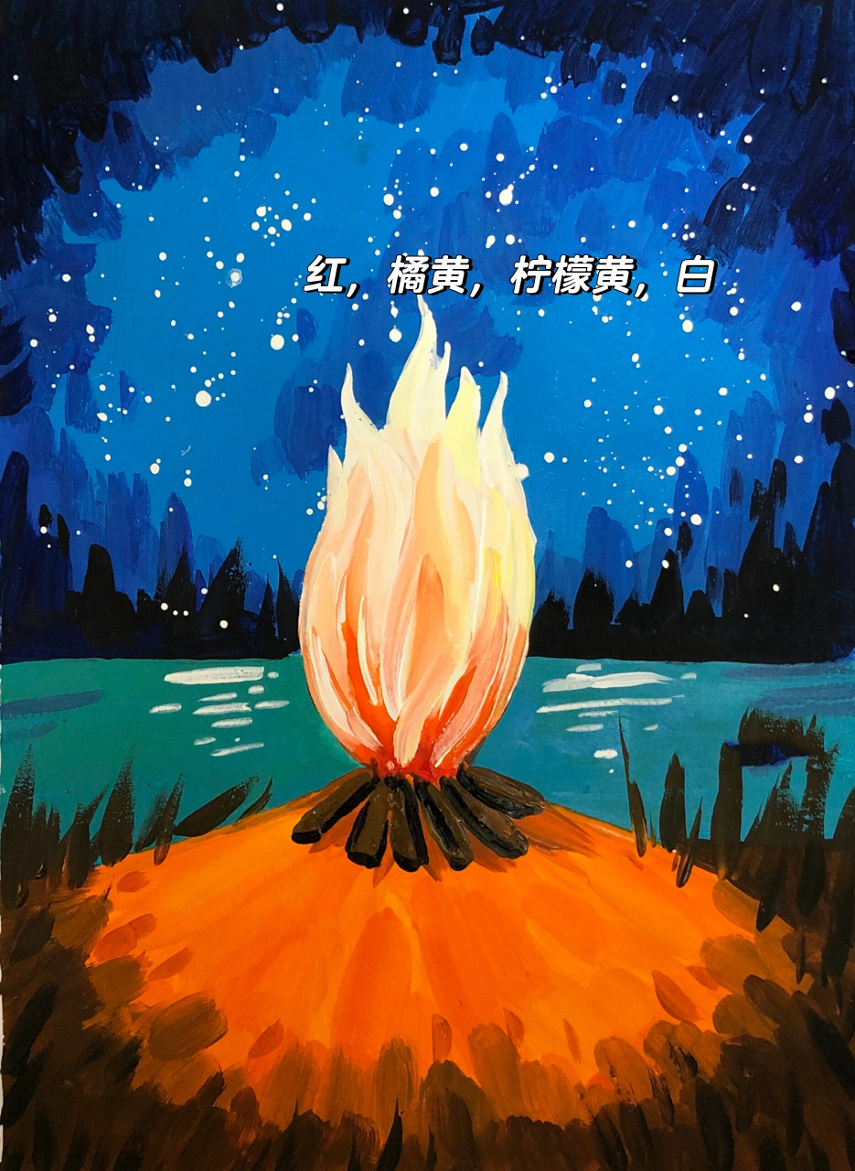 简单儿童水粉风景画《篝火》有教程 特简单,孩子完成的效果特别好