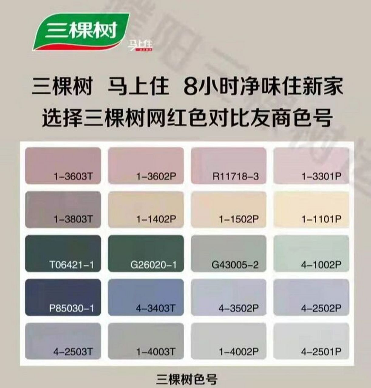 三棵树网红色号对应立邦和多乐士 三棵树网红色号对应立邦色号和