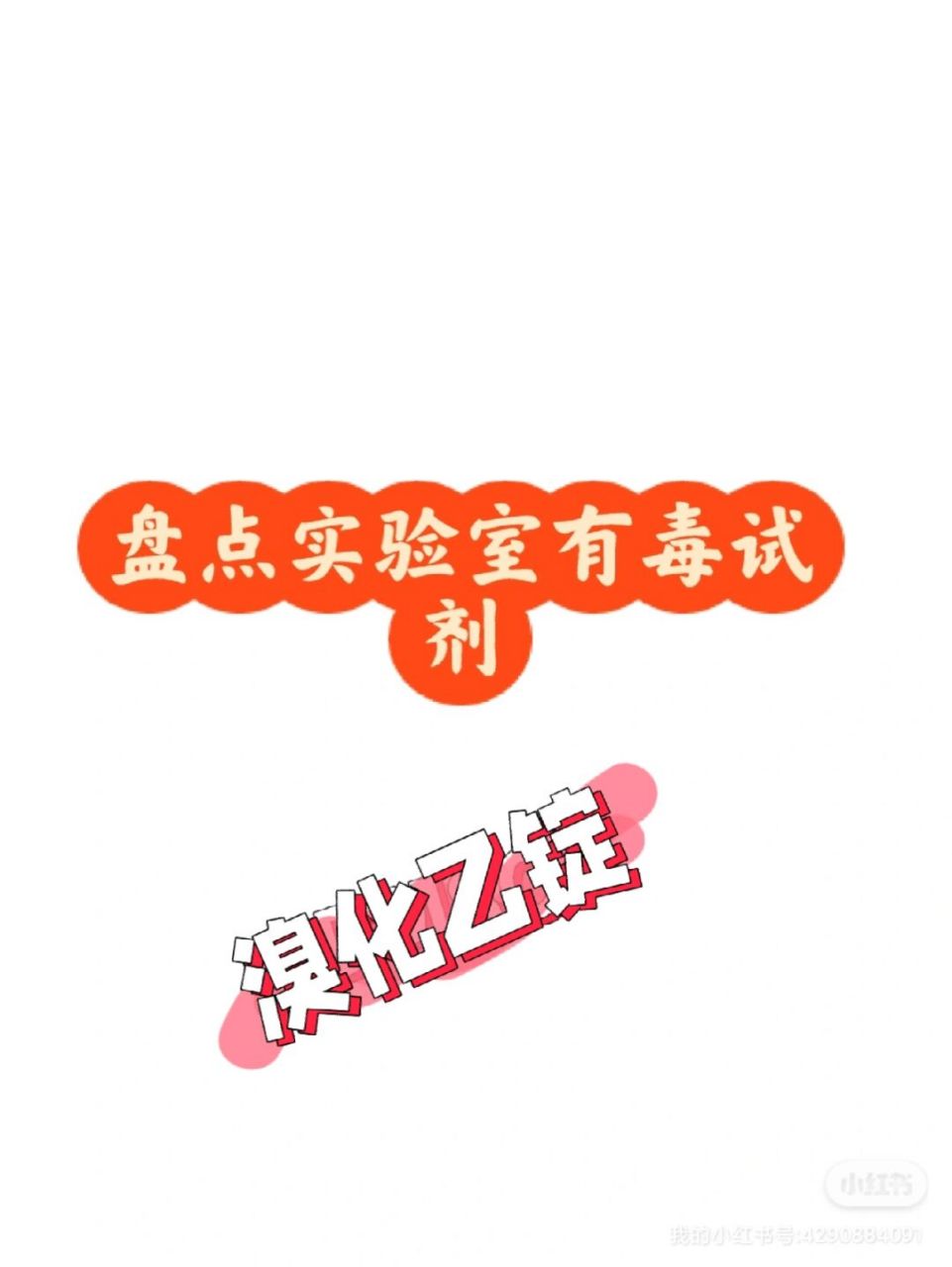 试剂应用:溴化乙锭是一种高度灵敏的荧光染色剂,用于观察琼脂糖和